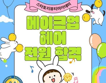 메이크업, 헤어 자격증 전원 합격